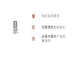 第04单元 坚持和加强党的全面领导（课件）-2025年高考政治二轮复习PPT
