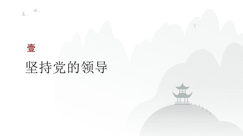 第04单元 坚持和加强党的全面领导（课件）-2025年高考政治二轮复习PPT第3页