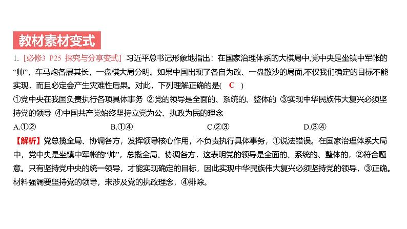 第04单元 坚持和加强党的全面领导（课件）-2025年高考政治二轮复习PPT第7页