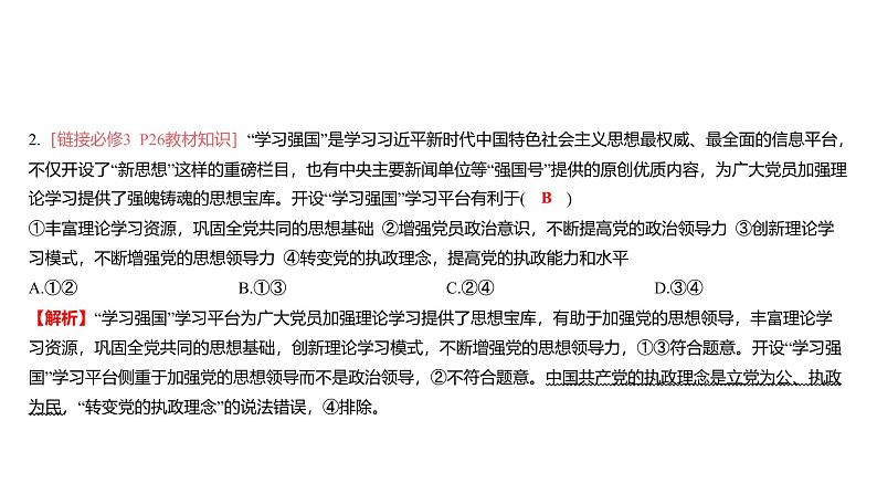 第04单元 坚持和加强党的全面领导（课件）-2025年高考政治二轮复习PPT第8页