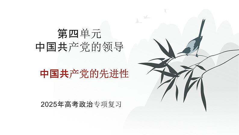 第04单元 中国共产党的先进性（课件）-2025年高考政治二轮复习PPT第1页