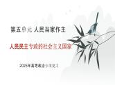 第05单元 人民民主专政的社会主义国家（课件）-2025年高考政治二轮复习PPT