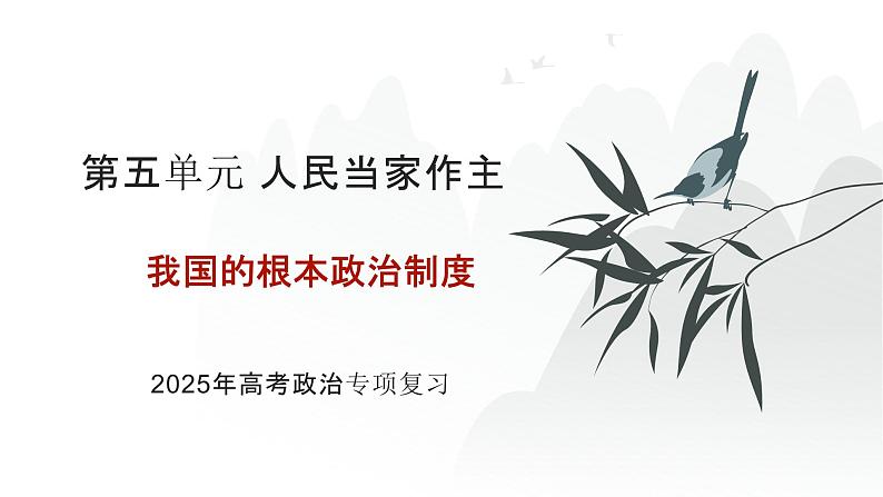 第05单元 我国的根本政治制度（课件）-2025年高考政治二轮复习PPT第1页