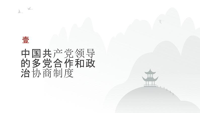 第05单元 我国的基本政治制度（课件）-2025年高考政治二轮复习PPT第3页