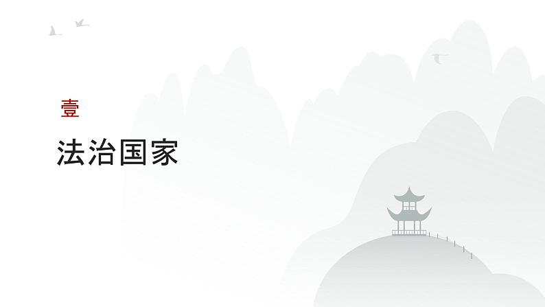 第06单元 法治中国建设（课件）-2025年高考政治二轮复习PPT第3页