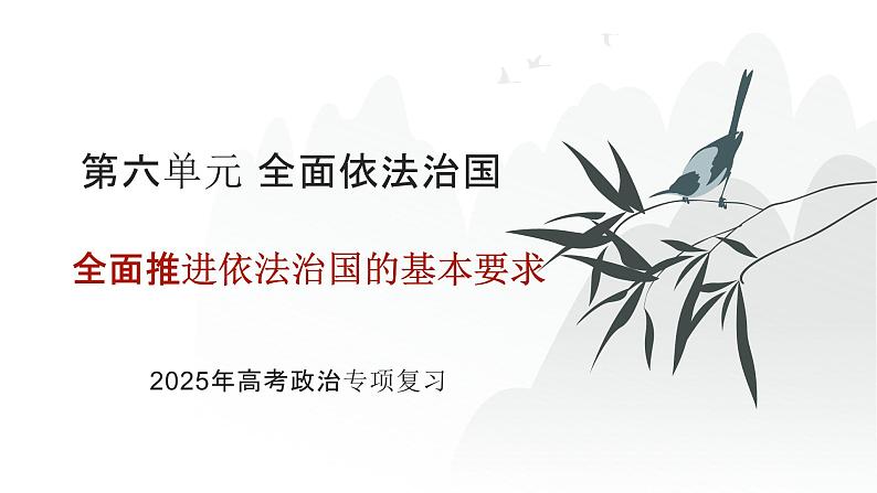 第06单元 全面推进依法治国的基本要求（课件）-2025年高考政治二轮复习PPT第1页