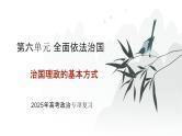 第06单元 治国理政的基本方式（课件）-2025年高考政治二轮复习PPT