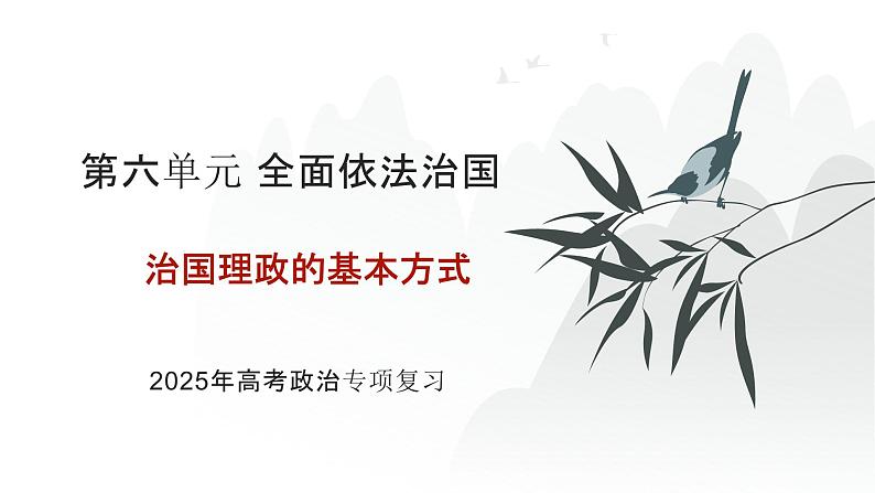 第06单元 治国理政的基本方式（课件）-2025年高考政治二轮复习PPT第1页