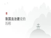 第06单元 治国理政的基本方式（课件）-2025年高考政治二轮复习PPT