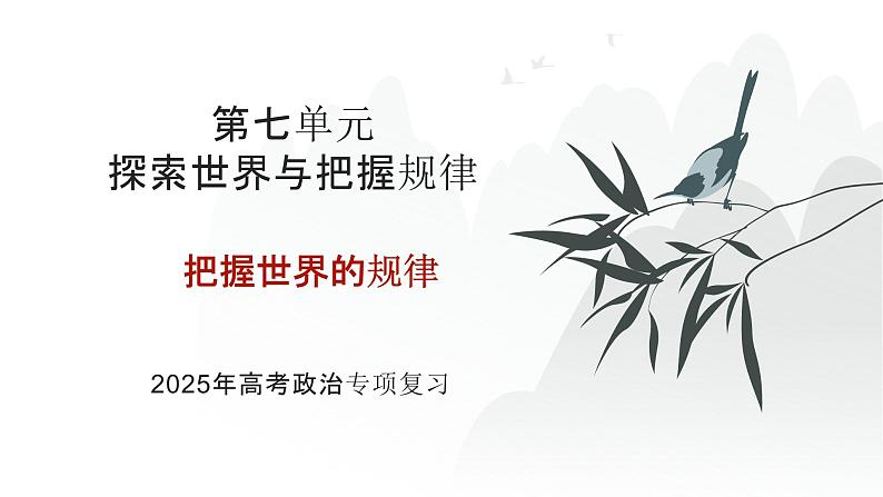 第07单元 把握世界的规律（课件）-2025年高考政治二轮复习PPT第1页