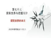第07单元 探究世界的本质（课件）-2025年高考政治二轮复习PPT