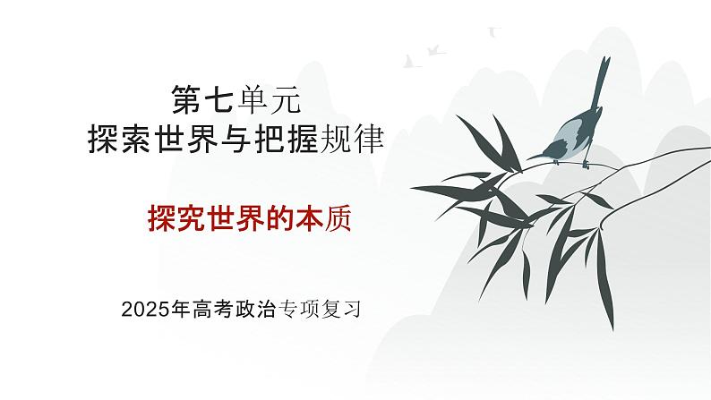 第07单元 探究世界的本质（课件）-2025年高考政治二轮复习PPT第1页