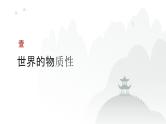 第07单元 探究世界的本质（课件）-2025年高考政治二轮复习PPT
