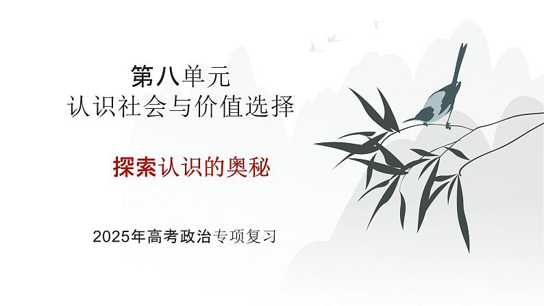 第08单元 探索认识的奥秘（课件）-2025年高考政治二轮复习PPT第1页