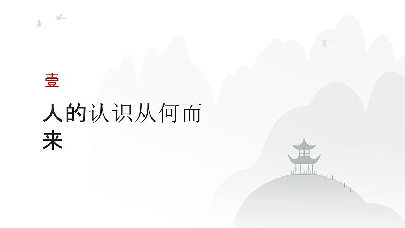 第08单元 探索认识的奥秘（课件）-2025年高考政治二轮复习PPT第3页