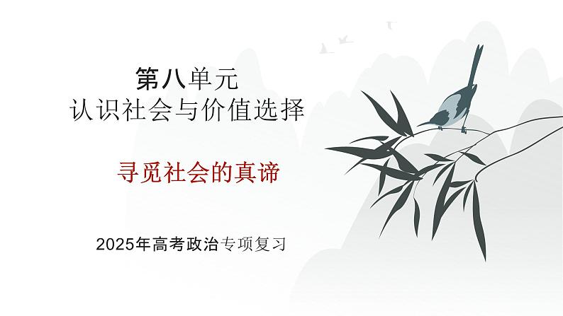 第08单元 寻觅社会的真谛（课件）-2025年高考政治二轮复习PPT第1页