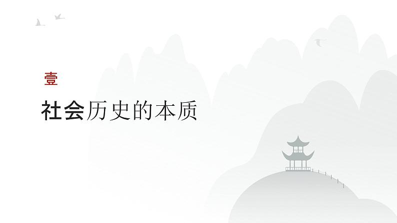 第08单元 寻觅社会的真谛（课件）-2025年高考政治二轮复习PPT第3页