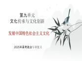 第09单元 发展中国特色社会主义文化（课件）-2025年高考政治二轮复习PPT