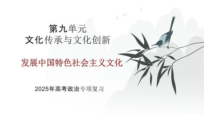 第09单元 发展中国特色社会主义文化（课件）-2025年高考政治二轮复习PPT第1页