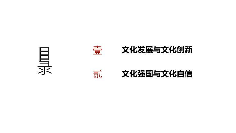 第09单元 发展中国特色社会主义文化（课件）-2025年高考政治二轮复习PPT第2页