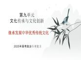 第09单元 继承发展中华优秀传统文化（课件）-2025年高考政治二轮复习PPT