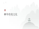 第09单元 继承发展中华优秀传统文化（课件）-2025年高考政治二轮复习PPT