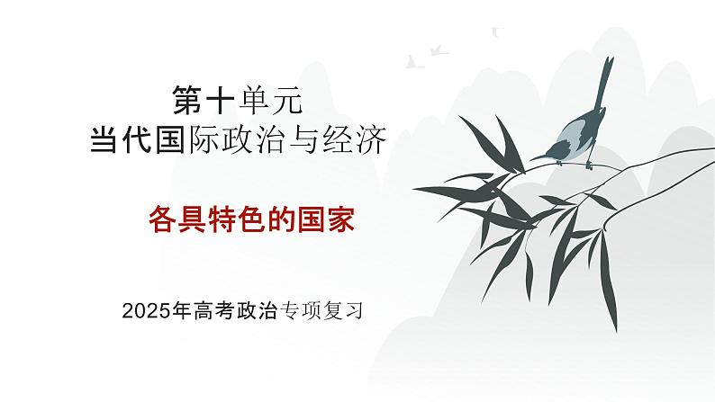 第10单元 各具特色的国家（课件）-2025年高考政治二轮复习PPT第1页