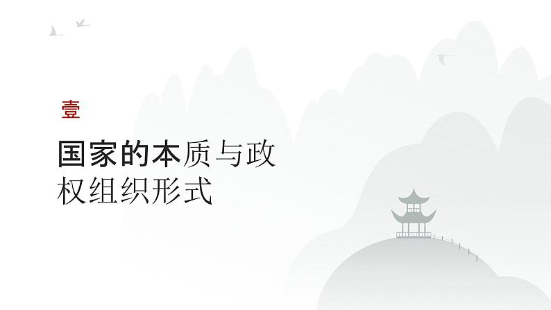 第10单元 各具特色的国家（课件）-2025年高考政治二轮复习PPT第3页