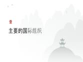 第10单元 国际组织（课件）-2025年高考政治二轮复习PPT