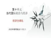 第10单元 经济全球化（课件）-2025年高考政治二轮复习PPT