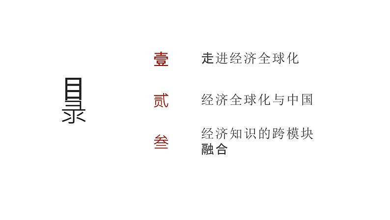 第10单元 经济全球化（课件）-2025年高考政治二轮复习PPT第2页