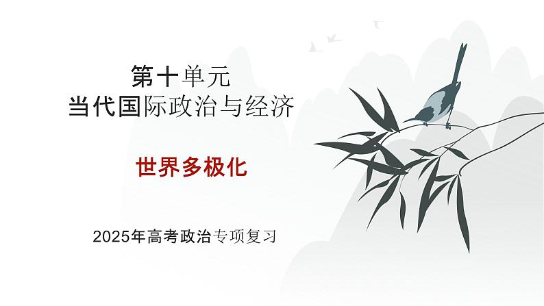 第10单元 世界多极化（课件）-2025年高考政治二轮复习PPT第1页