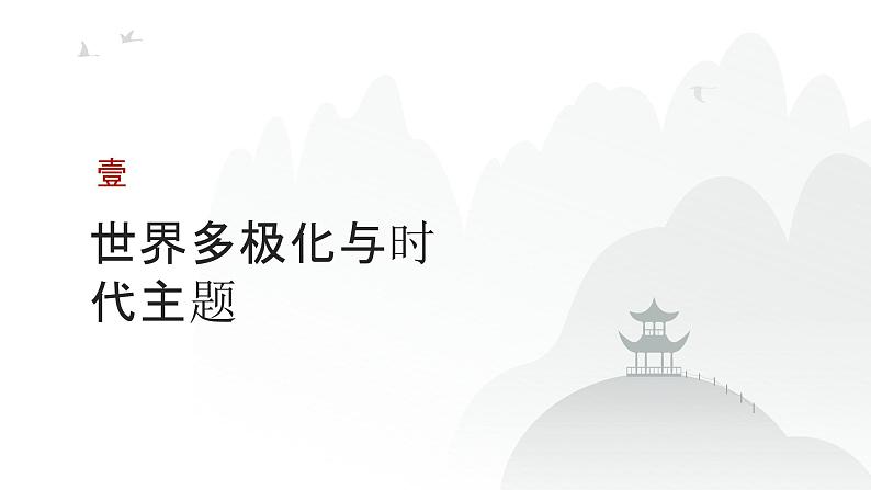 第10单元 世界多极化（课件）-2025年高考政治二轮复习PPT第3页