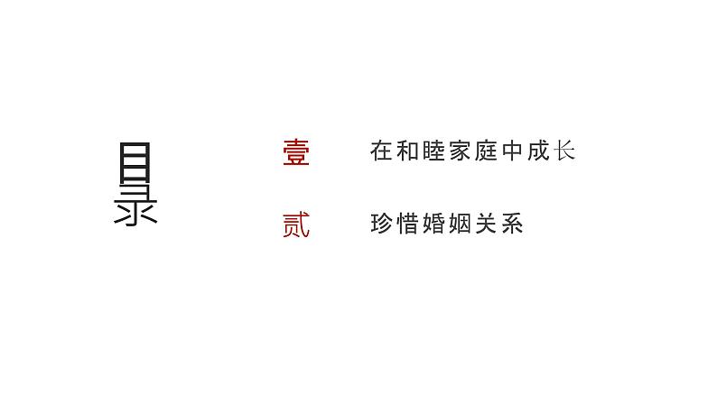 第11单元 家庭与婚姻（课件）-2025年高考政治二轮复习PPT第2页