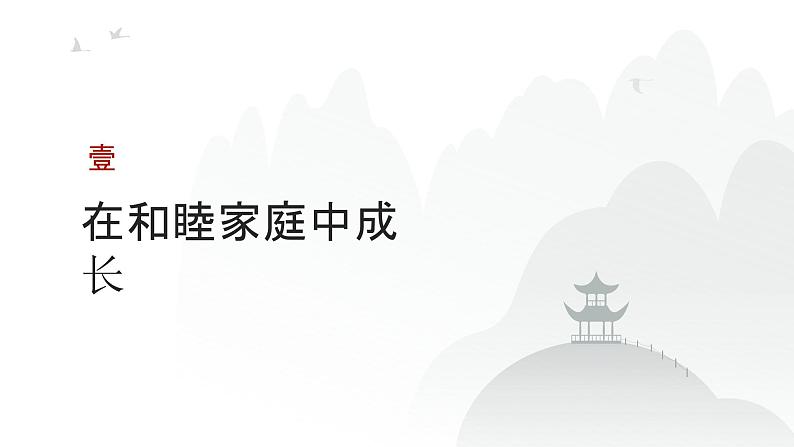 第11单元 家庭与婚姻（课件）-2025年高考政治二轮复习PPT第3页