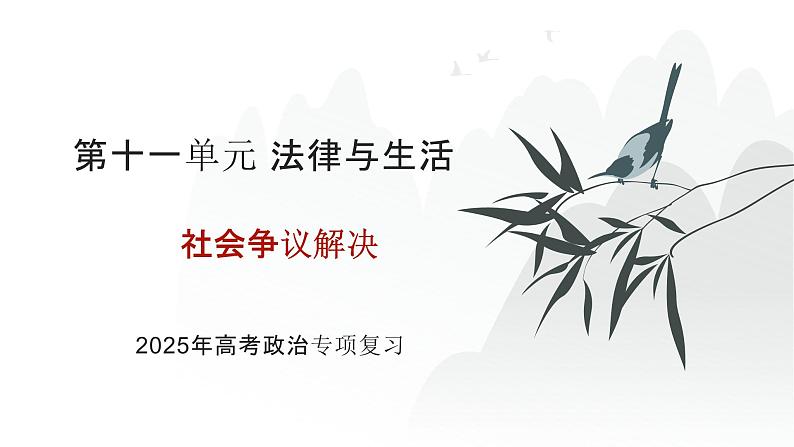 第11单元 社会争议解决（课件）-2025年高考政治二轮复习PPT第1页