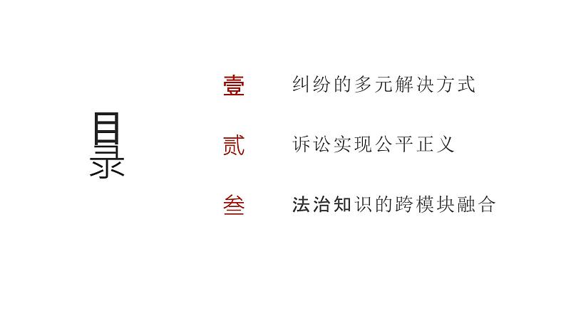 第11单元 社会争议解决（课件）-2025年高考政治二轮复习PPT第2页