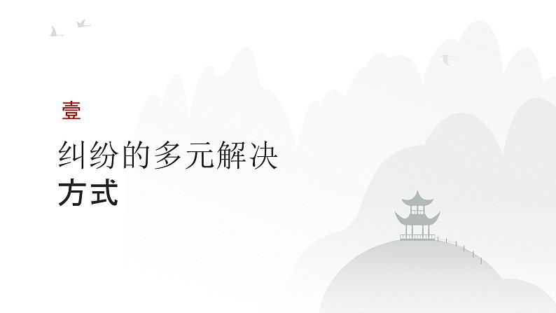 第11单元 社会争议解决（课件）-2025年高考政治二轮复习PPT第3页