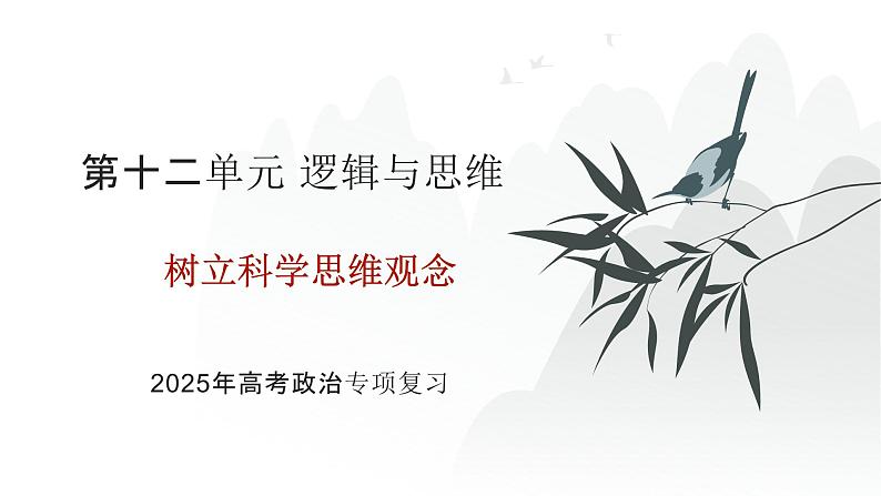 第12单元 逻辑与思维 树立科学思维观念（课件）-2025年高考政治二轮复习PPT第1页