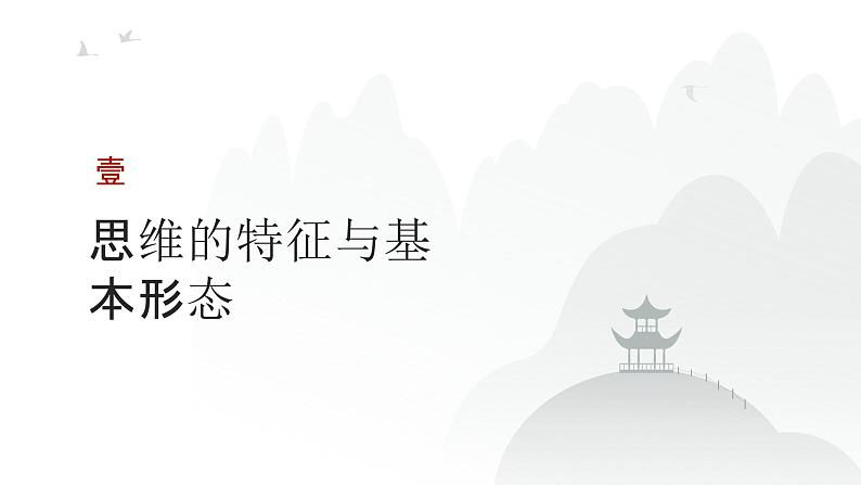 第12单元 逻辑与思维 树立科学思维观念（课件）-2025年高考政治二轮复习PPT第3页