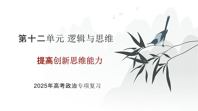 第12单元 提高创新思维能力（课件）-2025年高考政治二轮复习PPT第1页