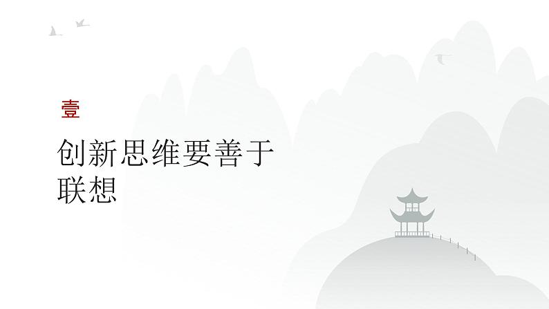 第12单元 提高创新思维能力（课件）-2025年高考政治二轮复习PPT第3页