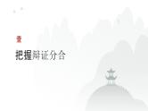 第12单元 运用辩证思维方法（课件）-2025年高考政治二轮复习PPT
