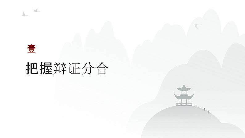 第12单元 运用辩证思维方法（课件）-2025年高考政治二轮复习PPT第3页