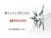 第12单元 遵循逻辑思维规则（课件）-2025年高考政治二轮复习PPT