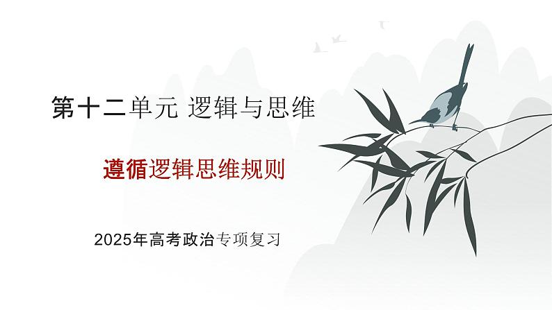 第12单元 遵循逻辑思维规则（课件）-2025年高考政治二轮复习PPT第1页