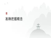 第12单元 遵循逻辑思维规则（课件）-2025年高考政治二轮复习PPT