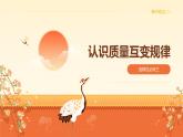 9.1認(rèn)識質(zhì)量互變規(guī)律（課件+教案+導(dǎo)學(xué)案+同步練習(xí)解析）