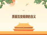 9.1認(rèn)識質(zhì)量互變規(guī)律（課件+教案+導(dǎo)學(xué)案+同步練習(xí)解析）