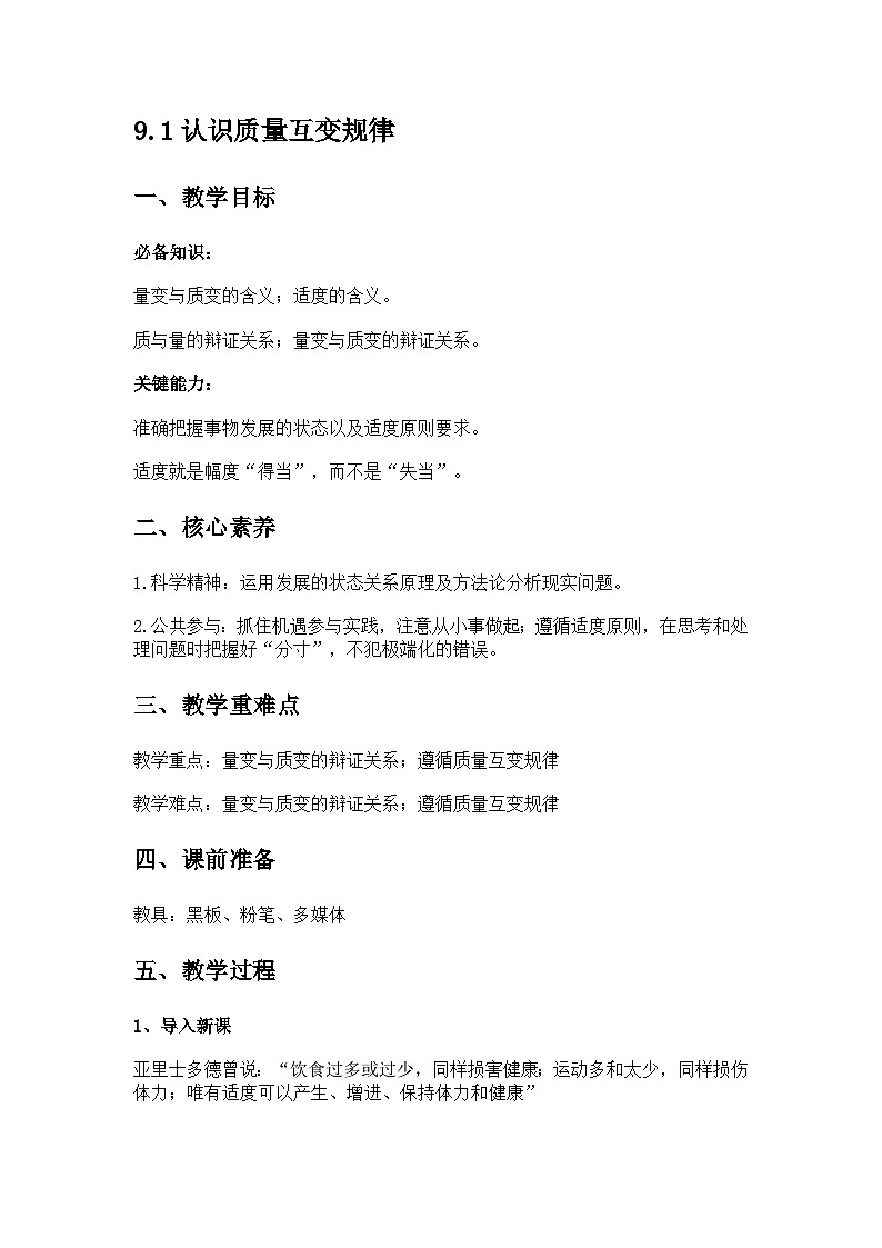 9.1认识质量互变规律教案第1页